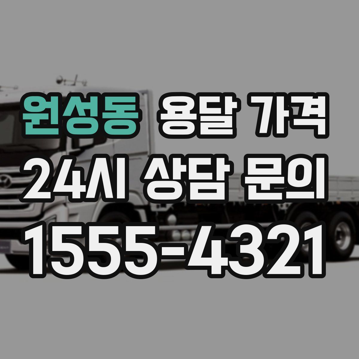 원성동 용달 가격