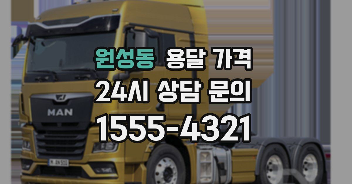 원성동 용달 가격