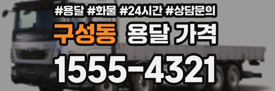 구성동 용달 가격