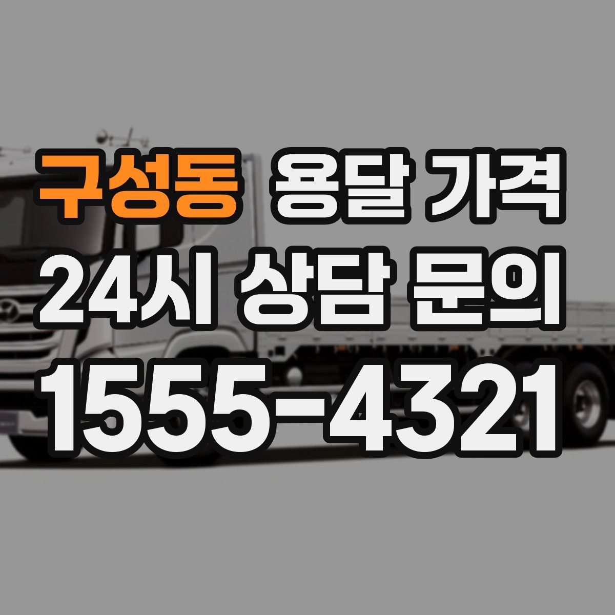 구성동 용달 가격