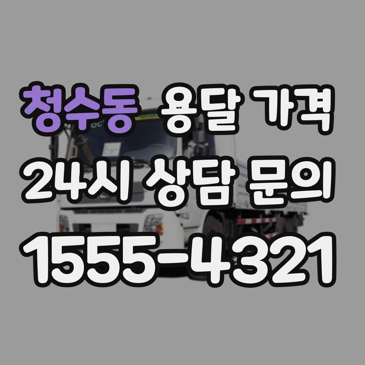 청수동 용달 가격 엘리베이터 사용 가능 여부 체크