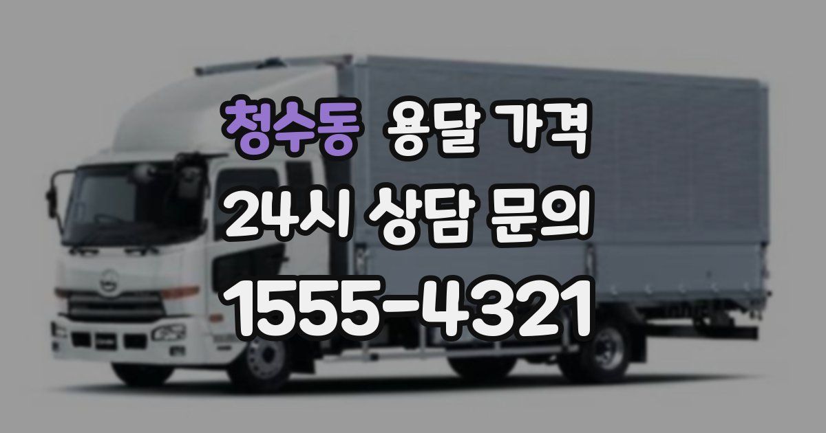 청수동 용달 가격