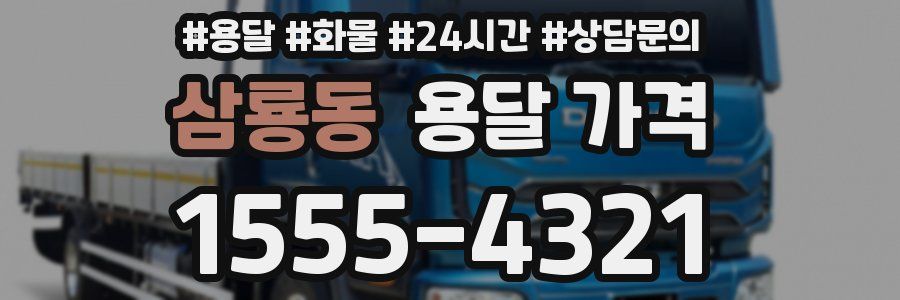 삼룡동 용달 가격