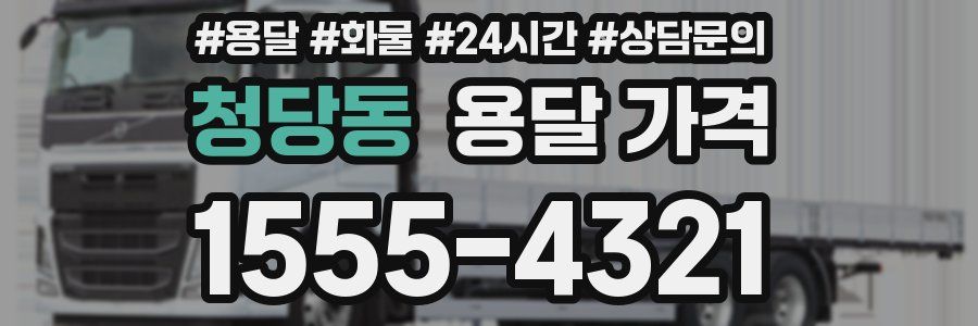 청당동 용달 가격