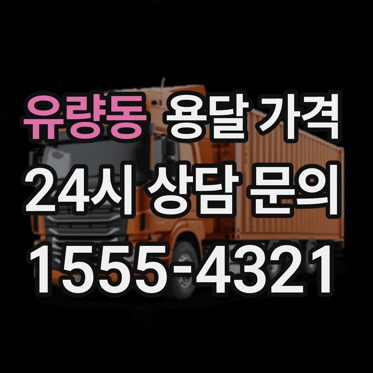유량동 용달 가격 반포장 서비스 선택 시 기준