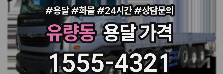 유량동 용달 가격