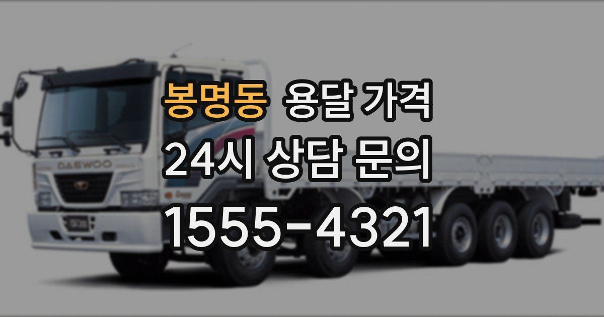 봉명동 용달 가격