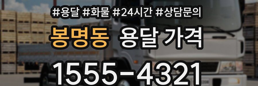 봉명동 용달 가격