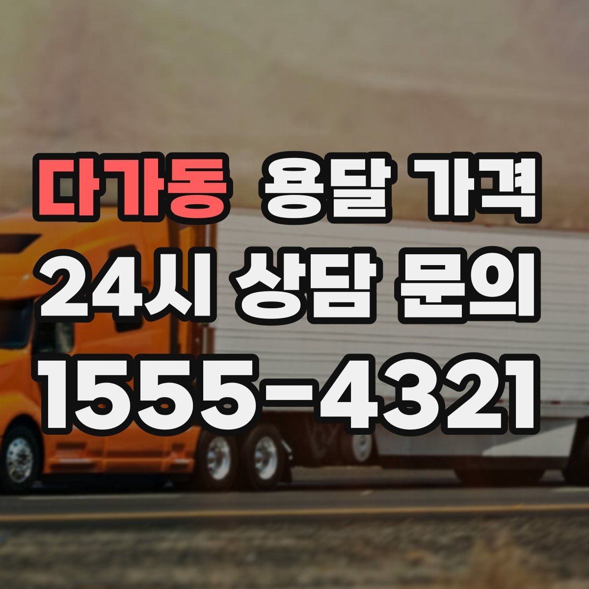 다가동 용달 가격 오전과 오후 작업 차이
