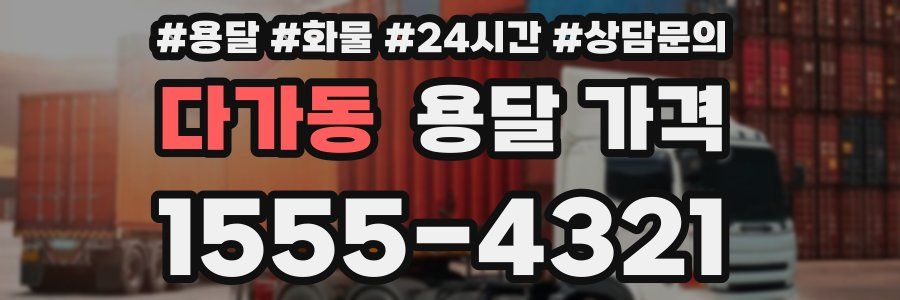 다가동 용달 가격