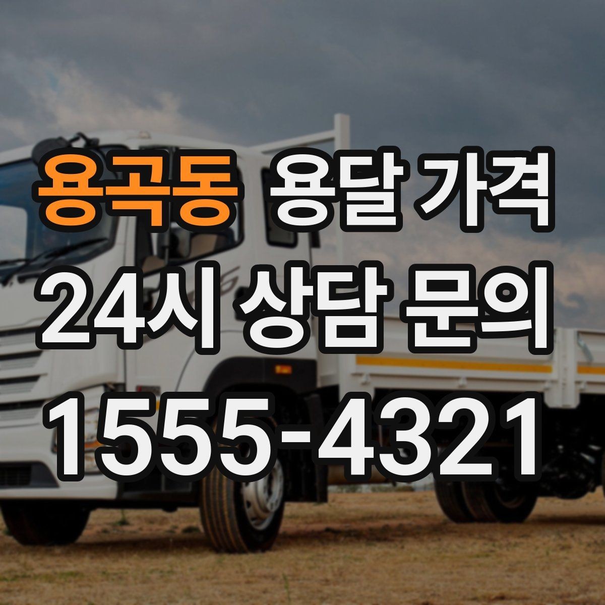 용곡동 용달 가격 빠르게 판단하는 기준
