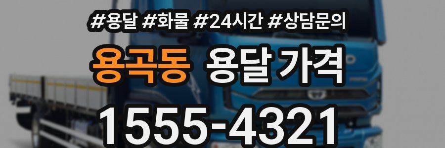 용곡동 용달 가격