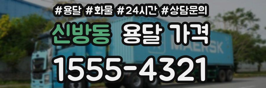 신방동 용달 가격