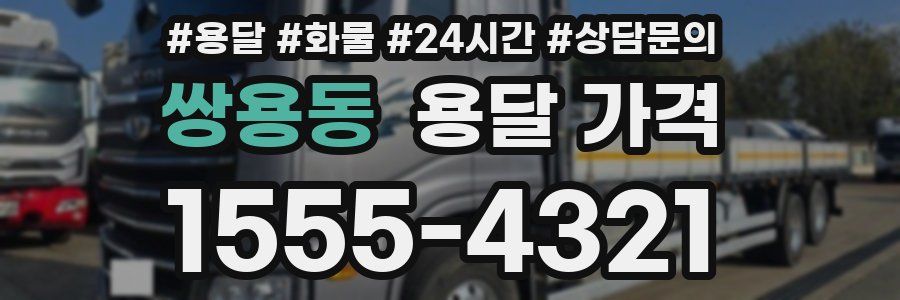 쌍용동 용달 가격