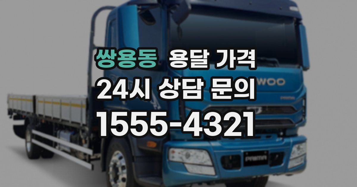 쌍용동 용달 가격