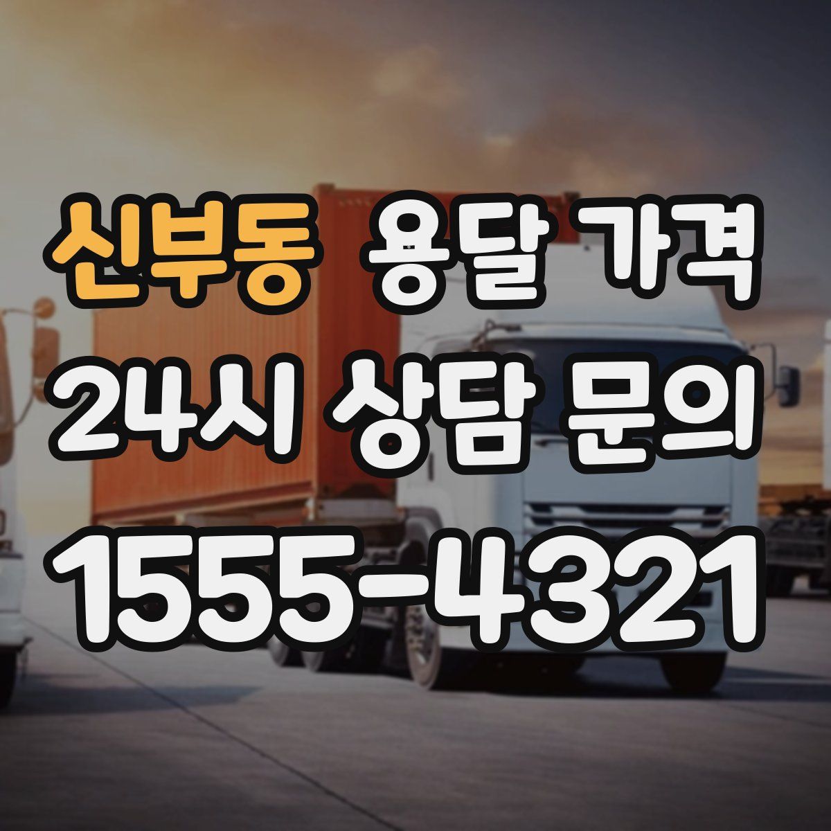 신부동 용달 가격