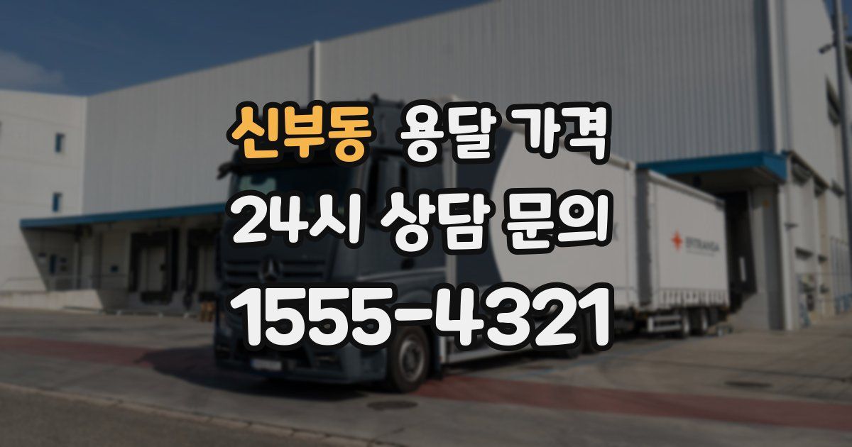 신부동 용달 가격