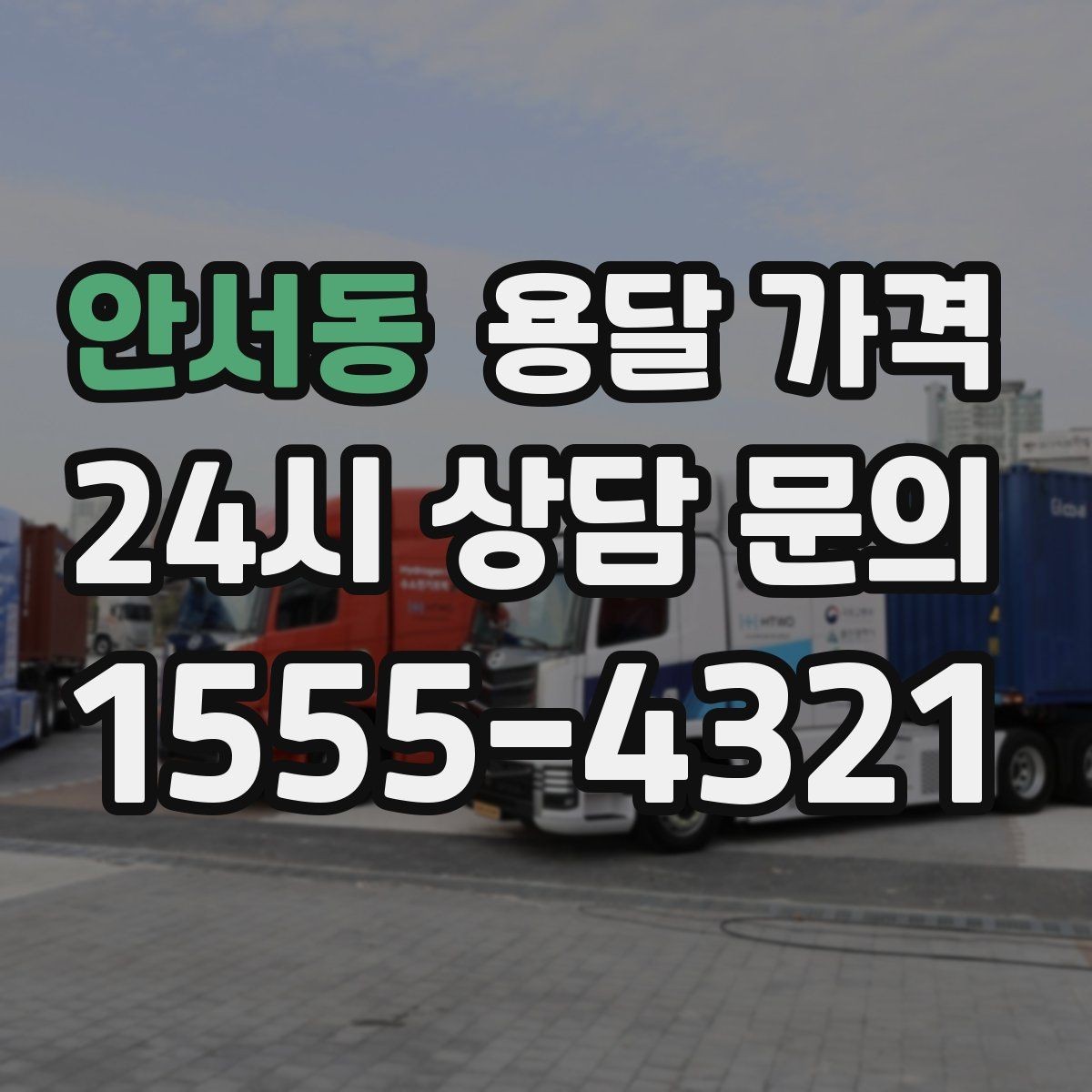 안서동 용달 가격 견적 요청 시 필요한 정보
