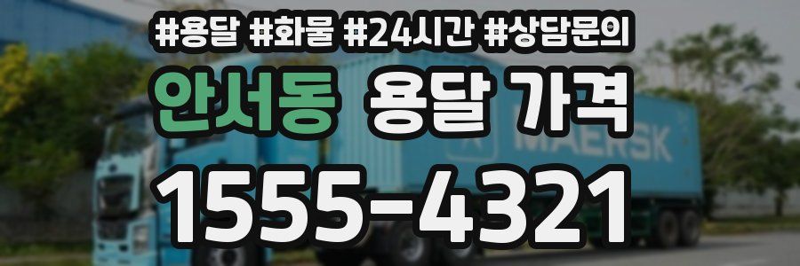 안서동 용달 가격