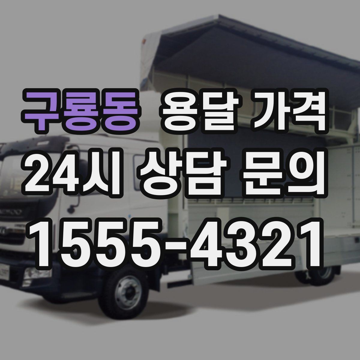 구룡동 용달 가격 효율적인 운송 계획 세우는 방법