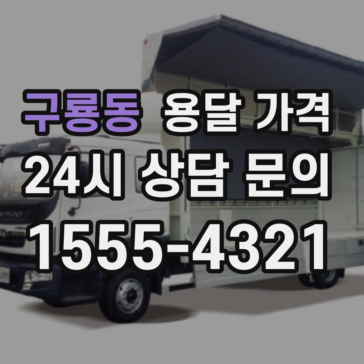 구룡동 용달 가격