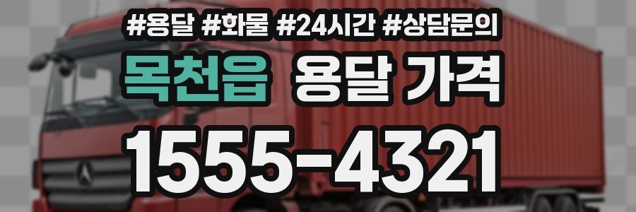 목천읍 용달 가격