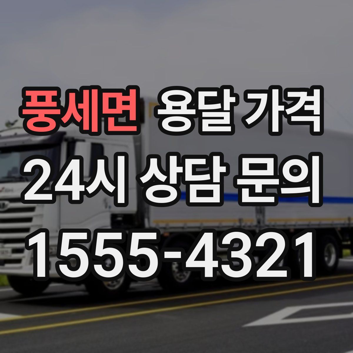 풍세면 용달 가격