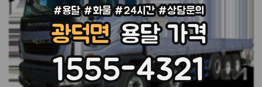 광덕면 용달 가격