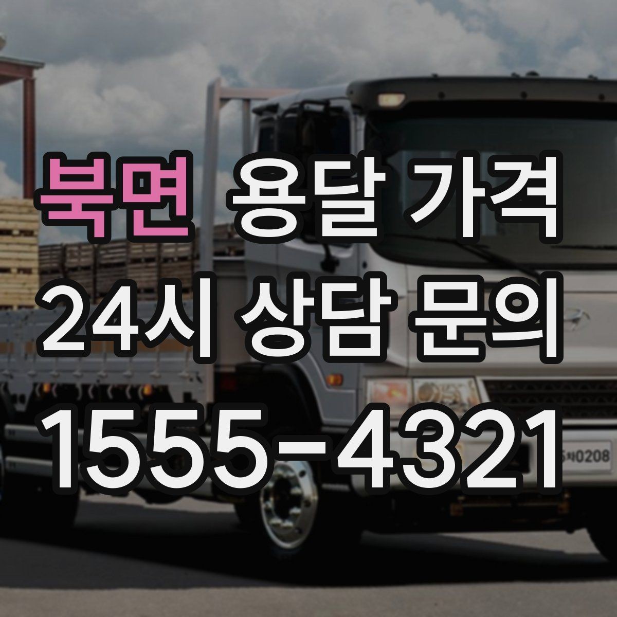 북면 용달 가격 온라인 견적 활용 팁
