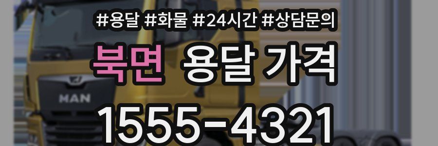 북면 용달 가격