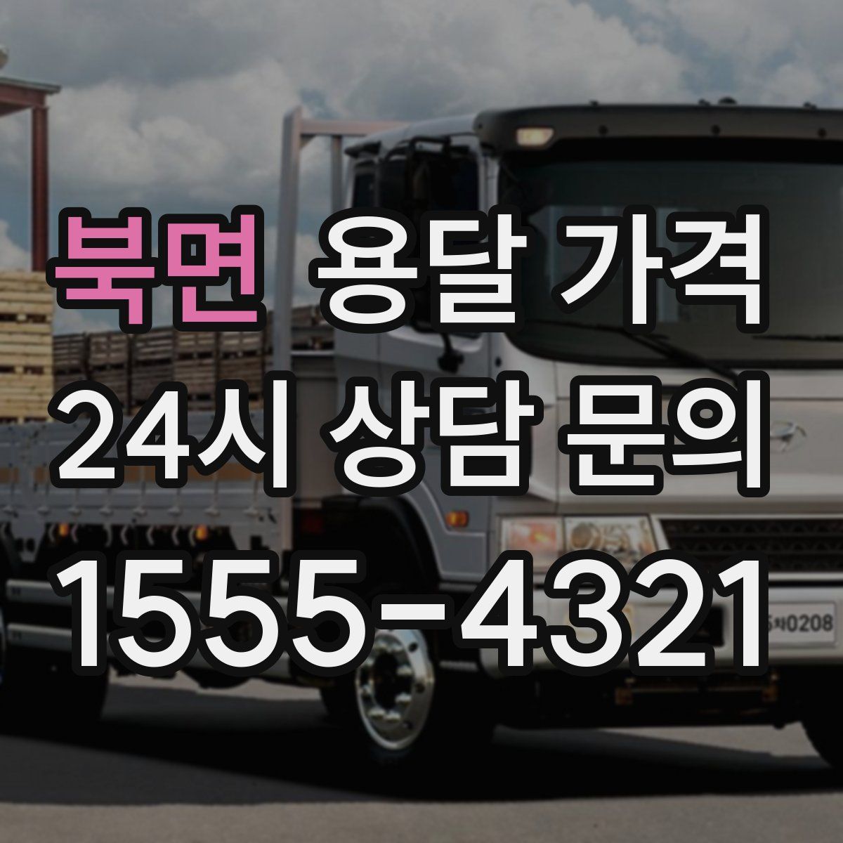 북면 용달 가격