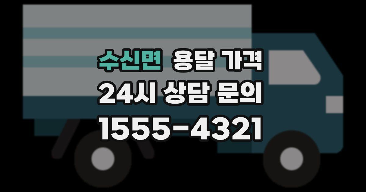 수신면 용달 가격