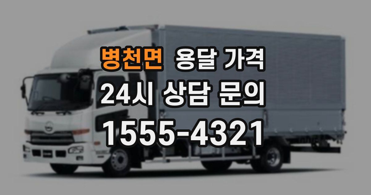 병천면 용달 가격