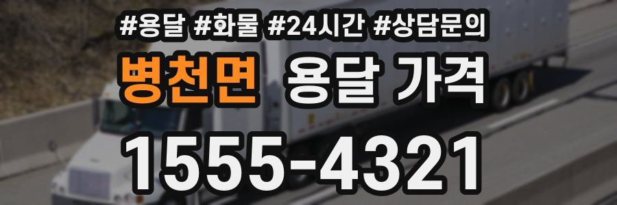 병천면 용달 가격