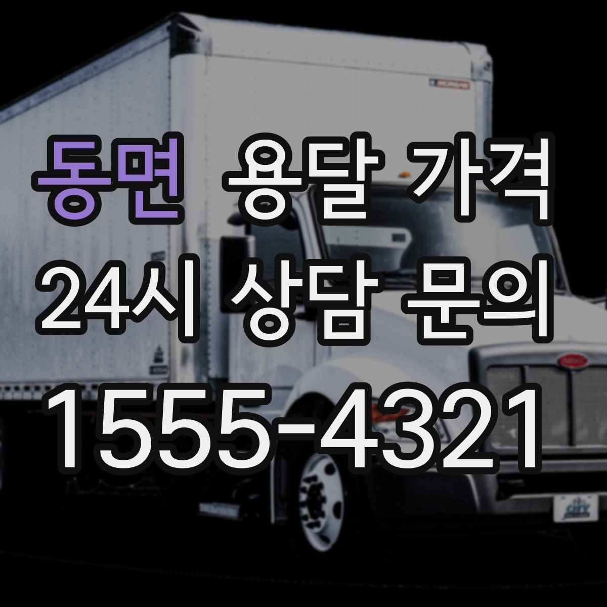 동면 용달 가격