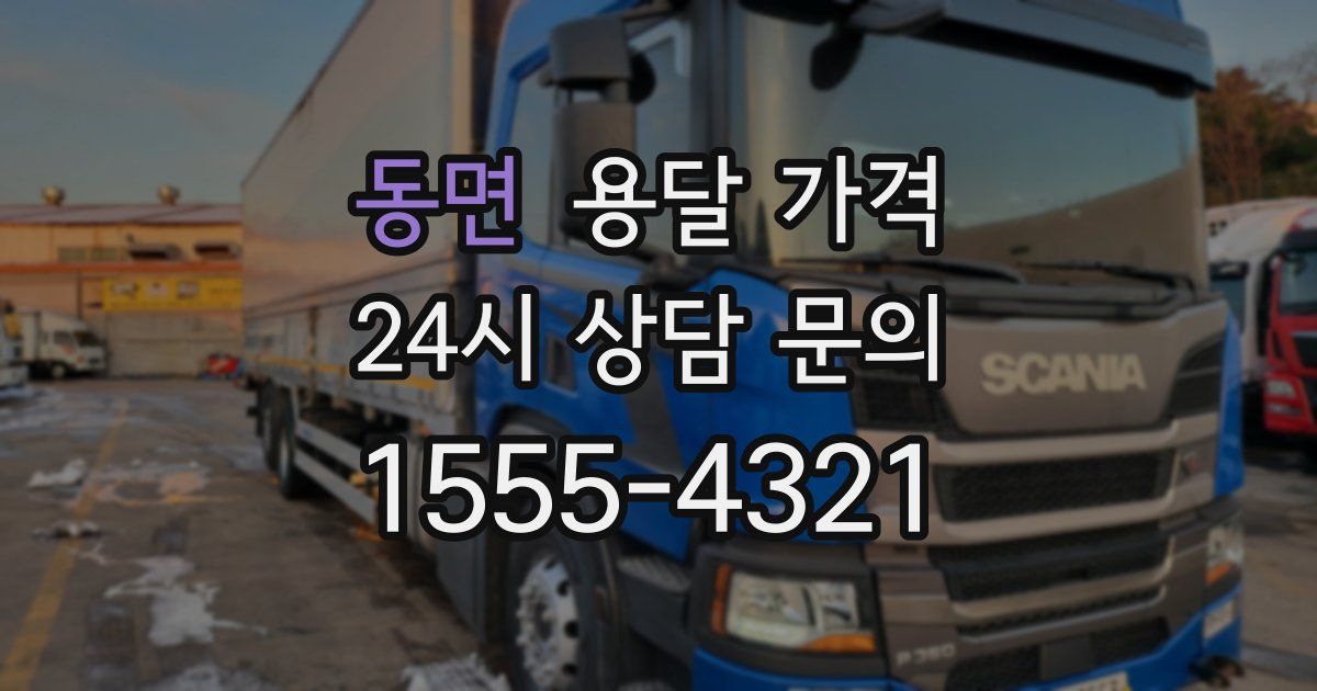 동면 용달 가격