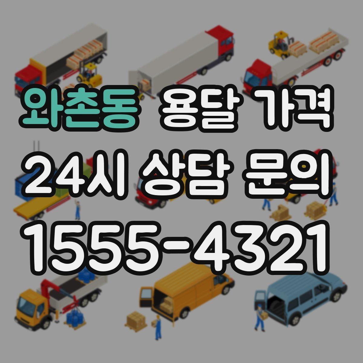와촌동 용달 가격 실속 있게 이용하는 방법