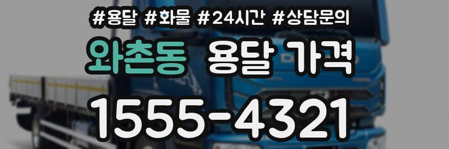 와촌동 용달 가격