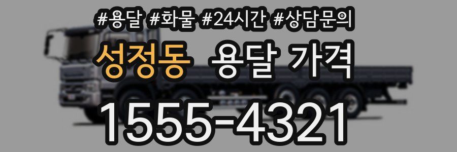 성정동 용달 가격