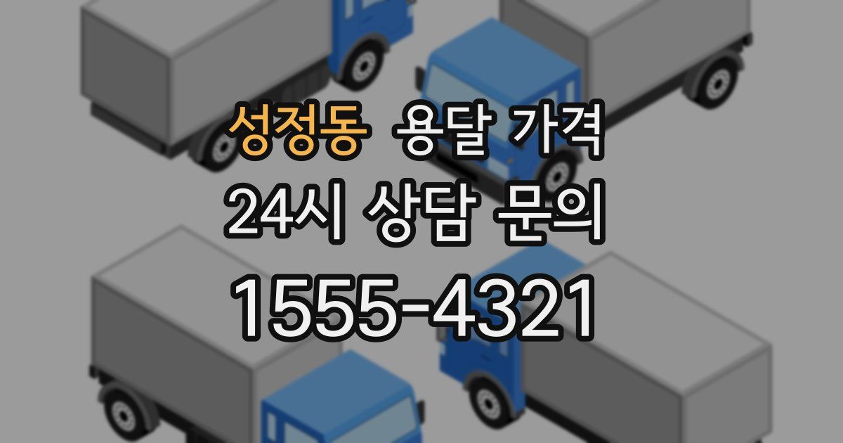 성정동 용달 가격