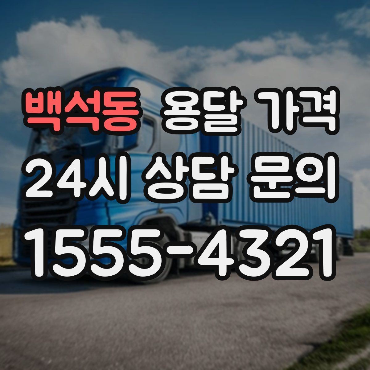 백석동 용달 가격 당일 요청 시 비용 구조