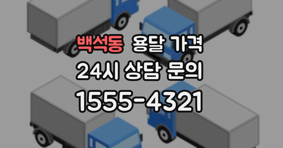 백석동 용달 가격