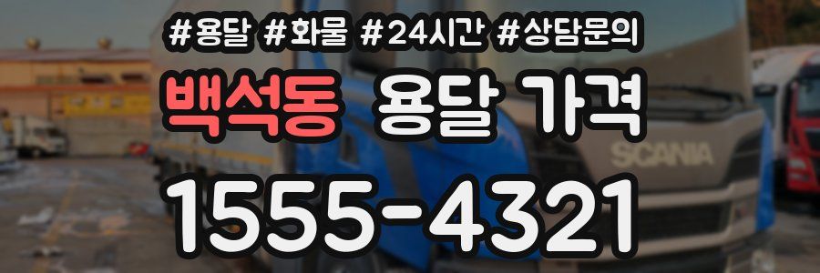 백석동 용달 가격