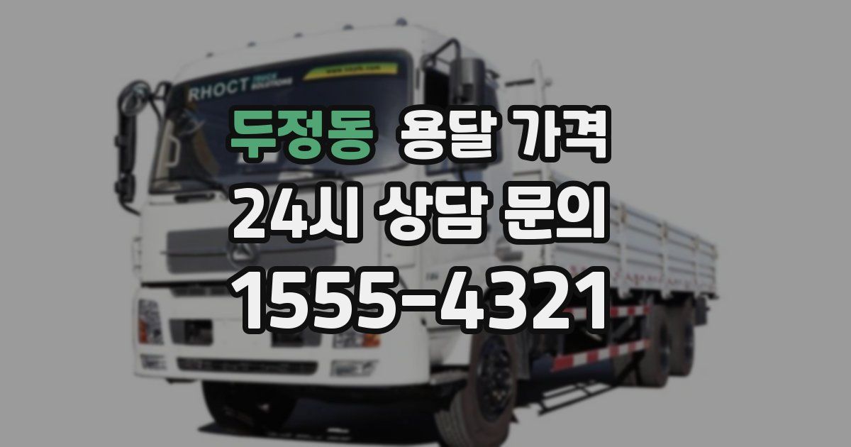 두정동 용달 가격