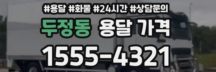 두정동 용달 가격