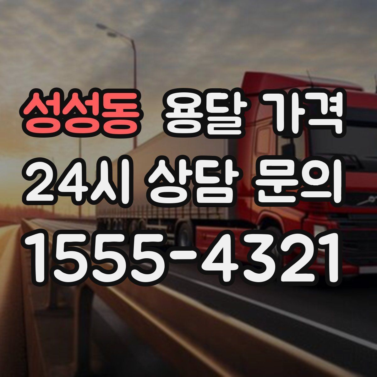 성성동 용달 가격 지금 선택할 때 꼭 알아야 할 내용