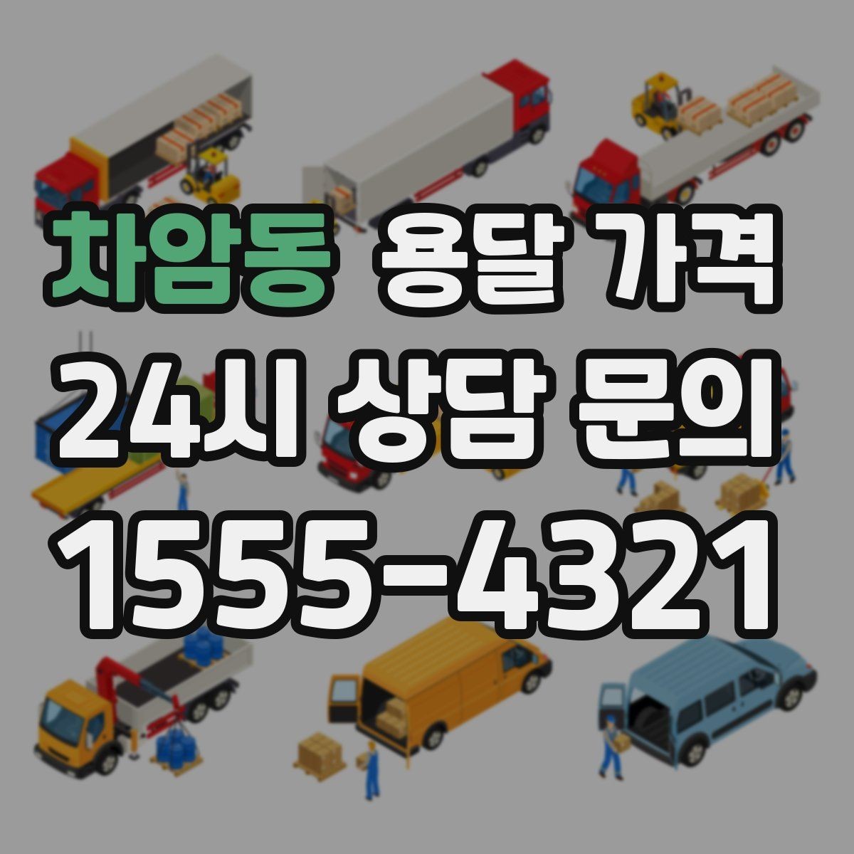 차암동 용달 가격 가구 분해 조립 포함 여부