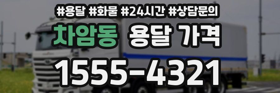 차암동 용달 가격