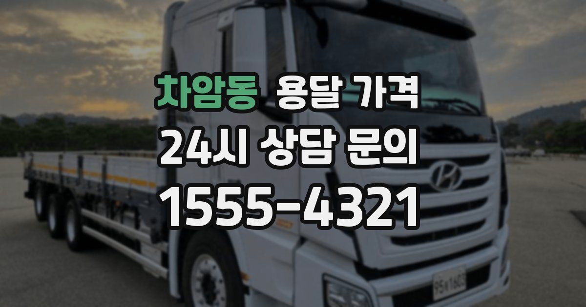 차암동 용달 가격