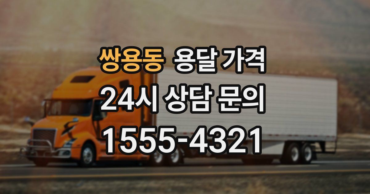 쌍용동 용달 가격